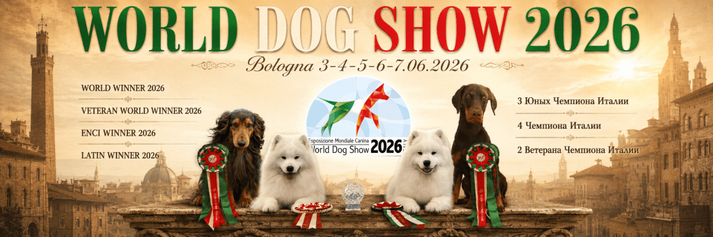 World Dog Show 2026, Болонья, Италия
